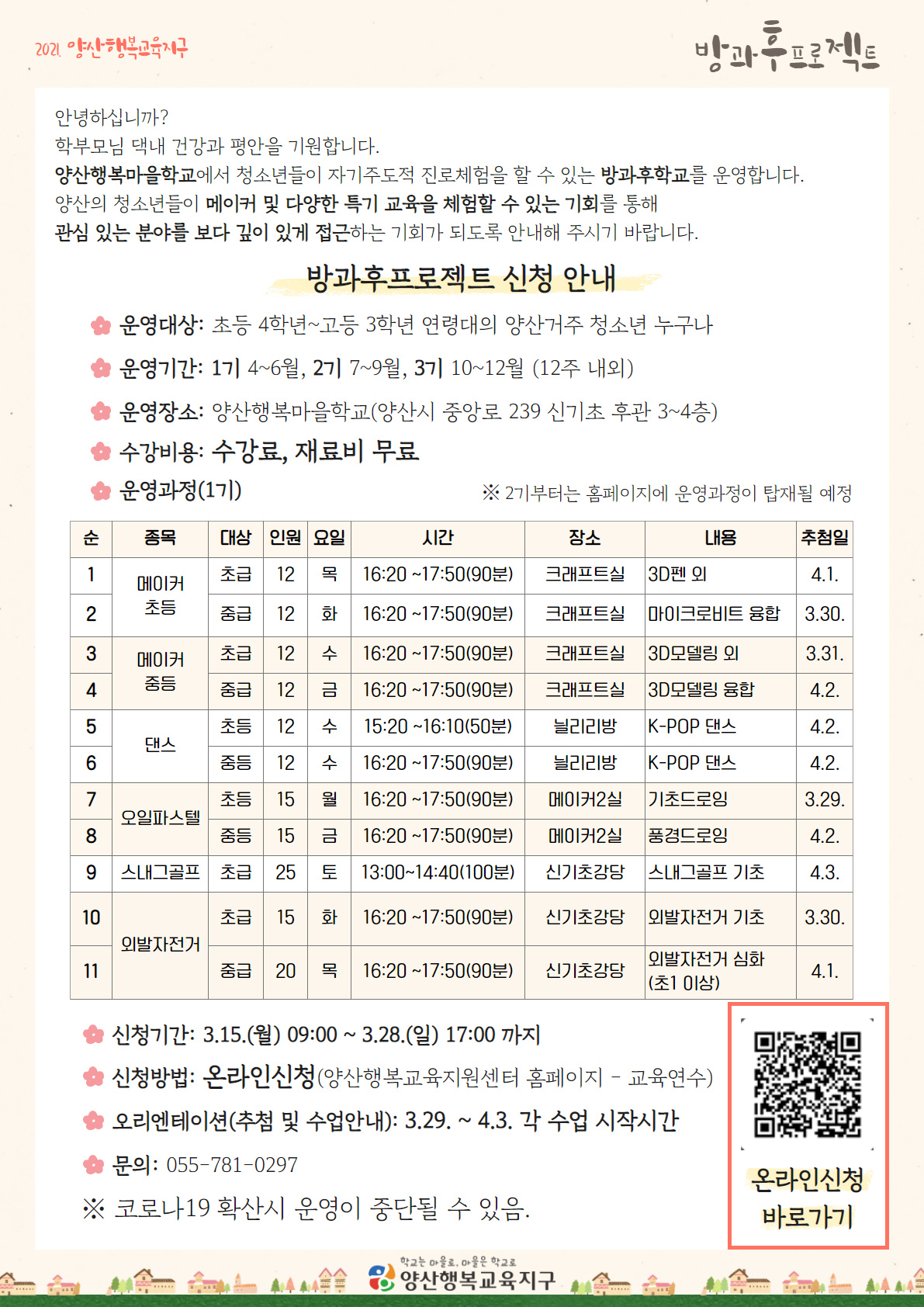 2021년 양산행복마을학교 방과후 프로젝트 신청 안내입니다.