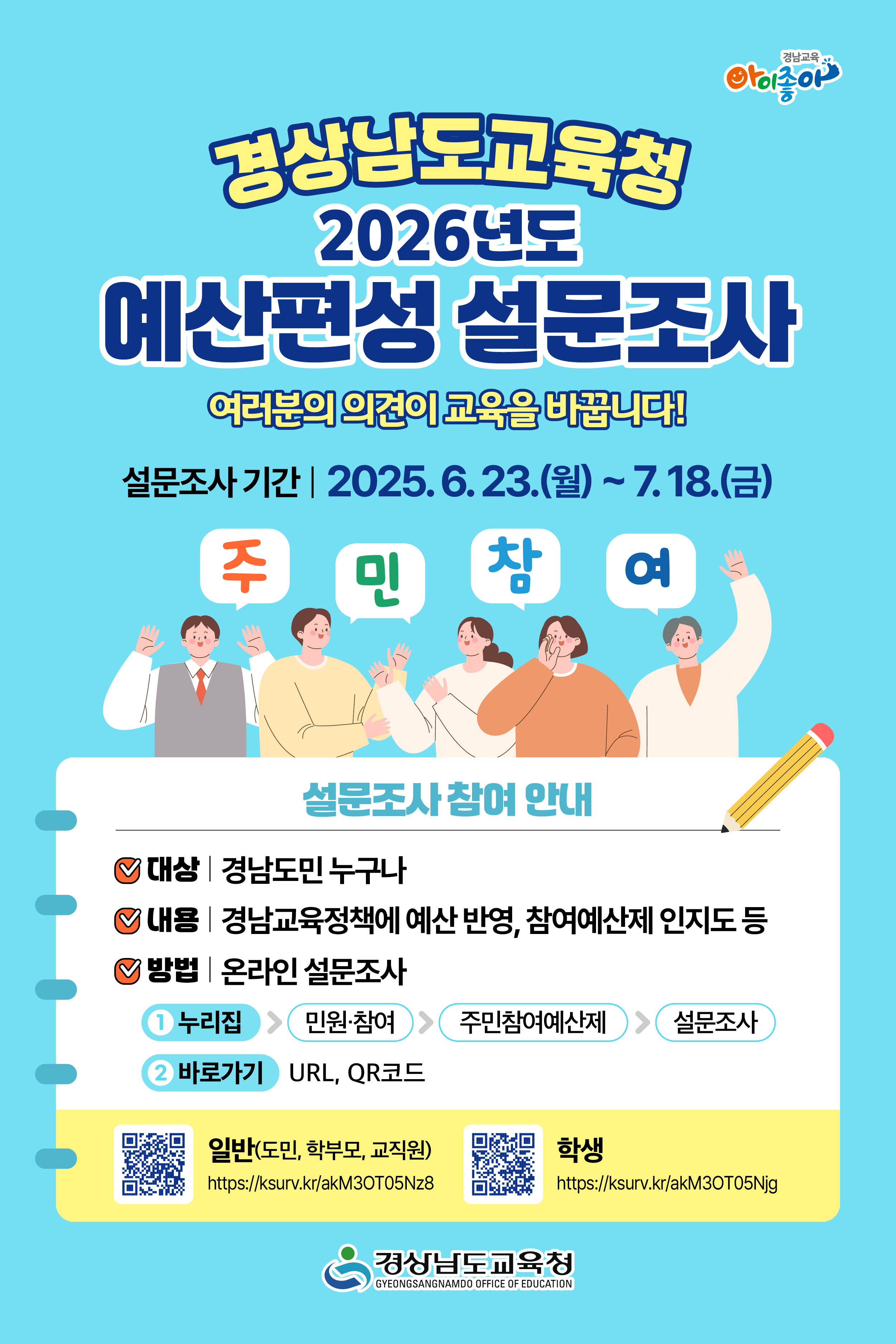 경상남도교육청 정책기획관_2026예산편성설문조사-웹포스터.jpg